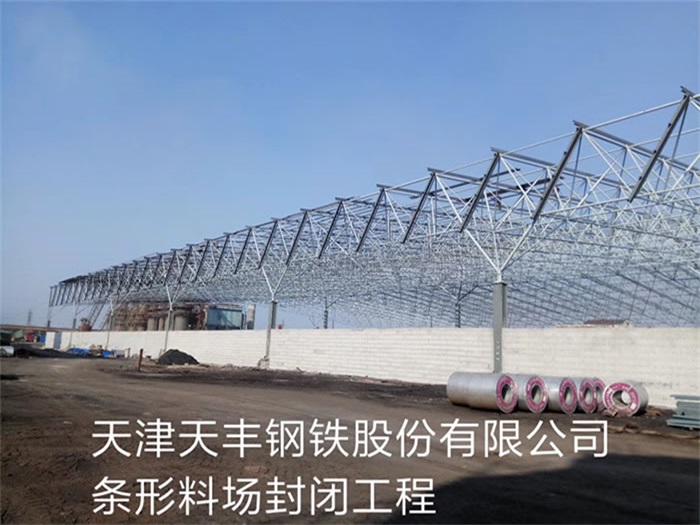 海林天津天丰钢铁股份有限公司条形料场封闭工程
