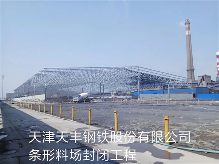 海林钢铁股份有限公司条形料场封闭工程